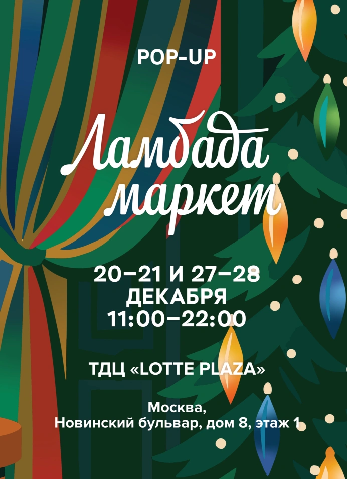 Ламбада маркет