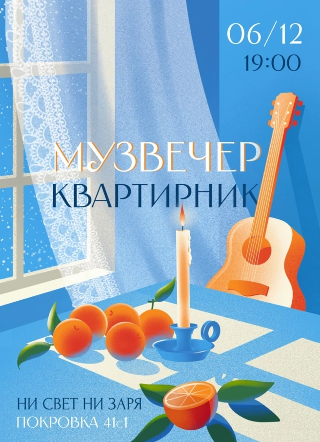 Квартирник / Музвечер
