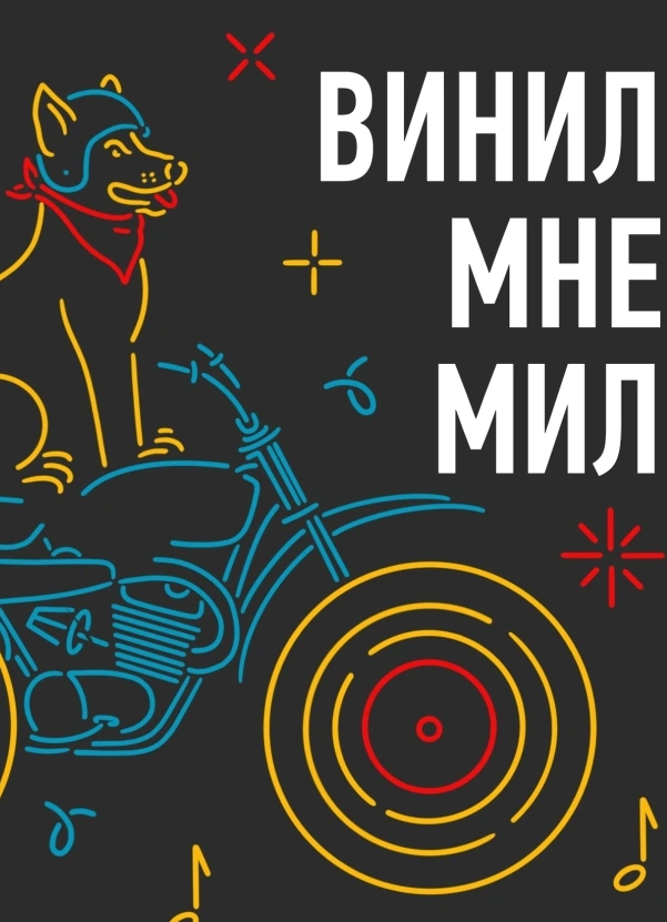 Винил мне мил