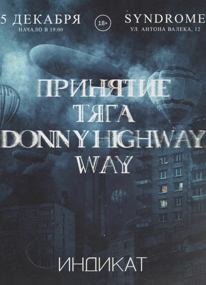 Индикат: Принятие, Тяга, Donny Highway, WAY