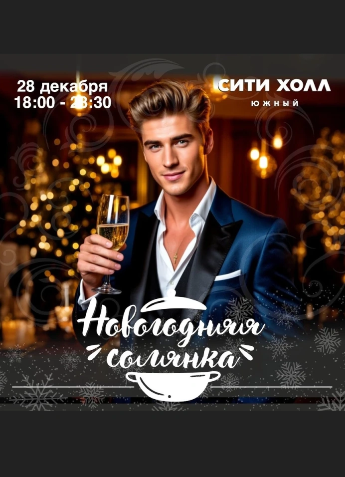 Новогодняя солянка