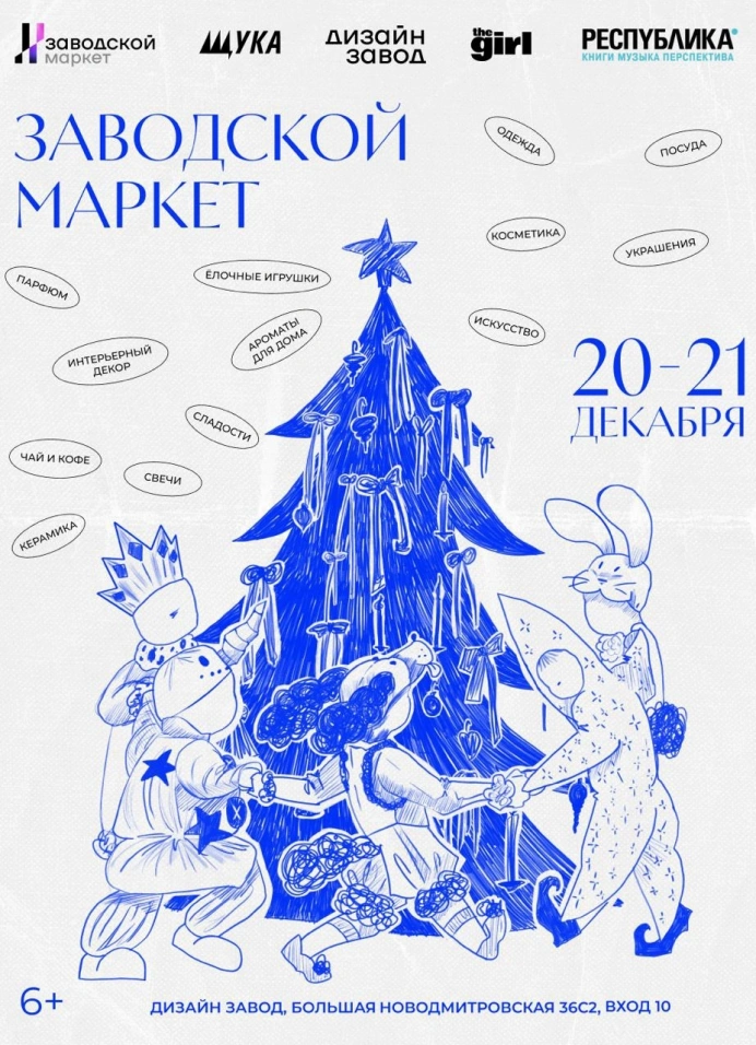 Зимний Заводской Маркет