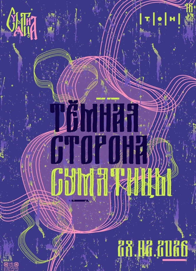 Тёмная сторона фестиваля Сумятица