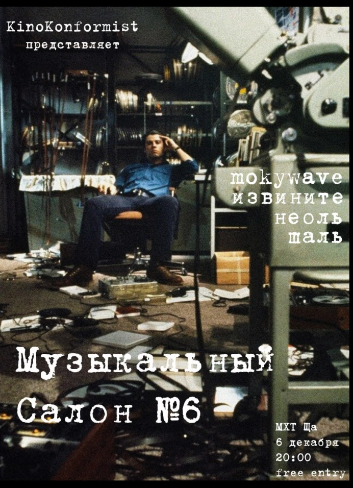 Музыкальный салон №6