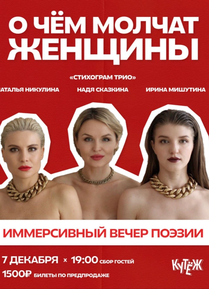 Иммерсивный вечер поэзии «О чём молчат женщины»