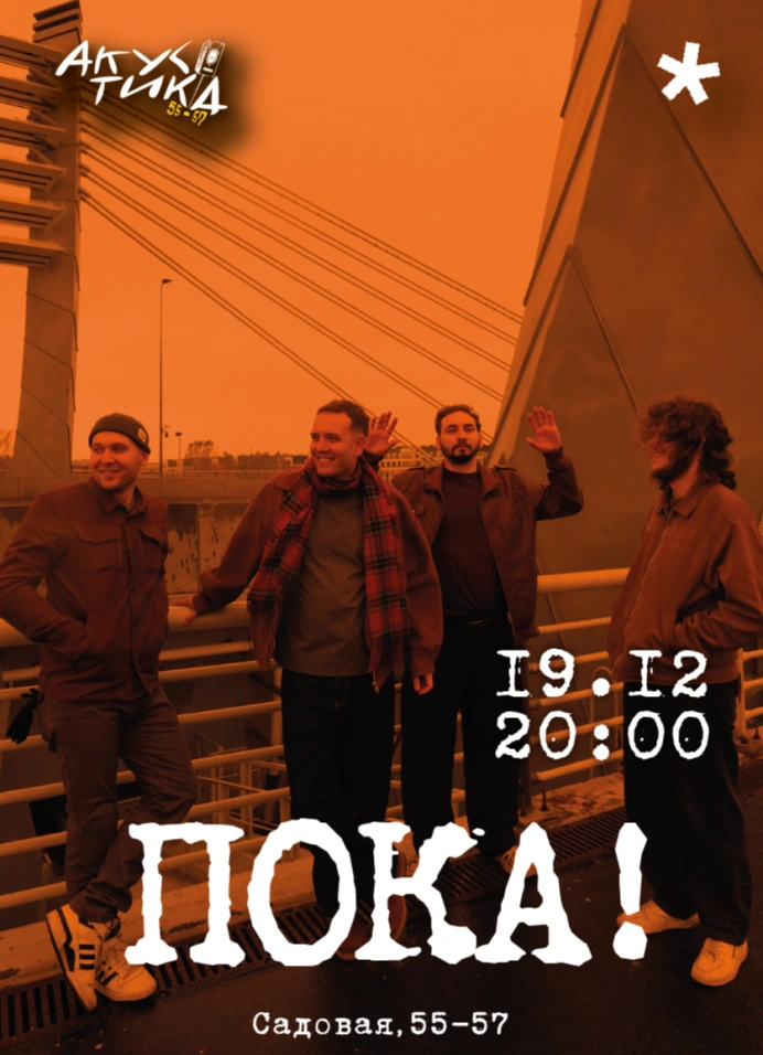 Группа «Пока!» на «Акустике 55.57»