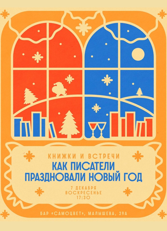 Книжки и встречи: Как писатели праздновали Новый год