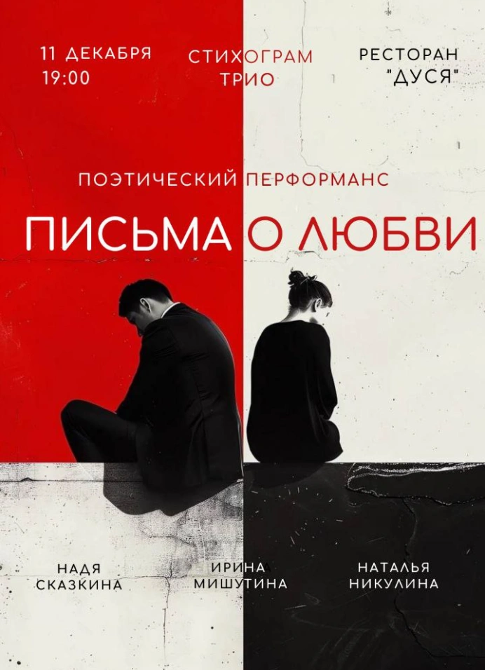 Поэтический перформанс «Письма о любви»