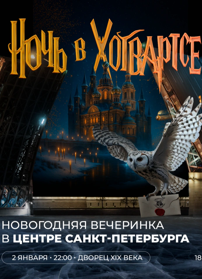 Ночь в Хогвартсе