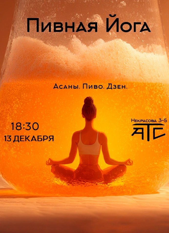 Пивная йога