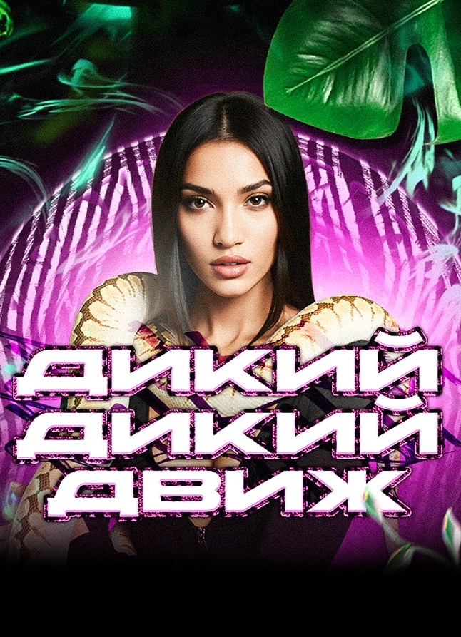 Дикий дикий движ