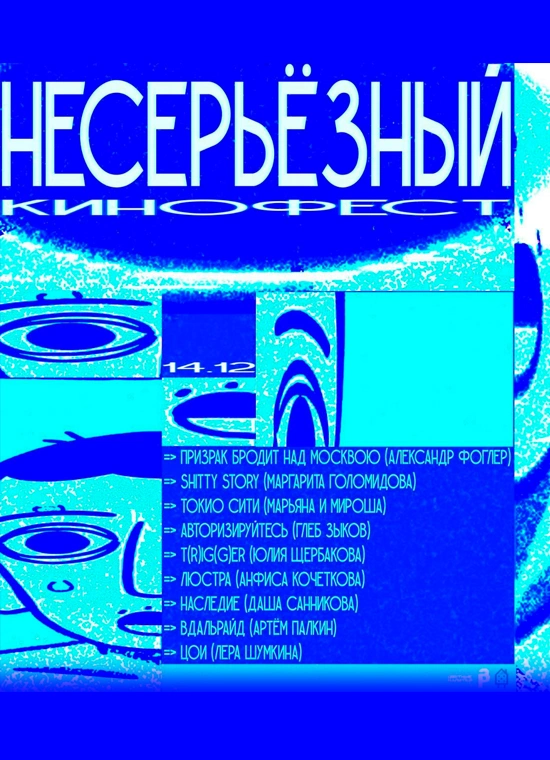 Фестиваль несерьёзного кино