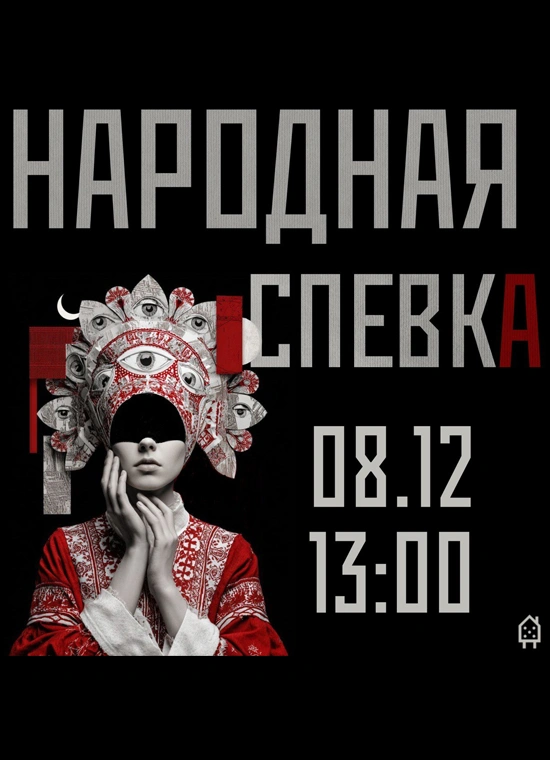 Народная спевка