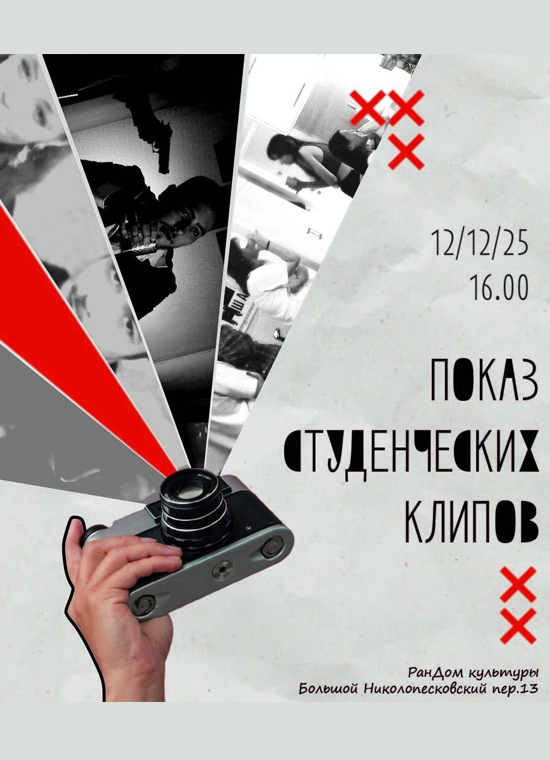 Показ студенческих клипов