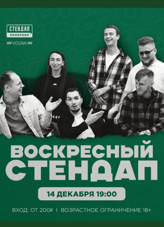 Воскресный StandUp