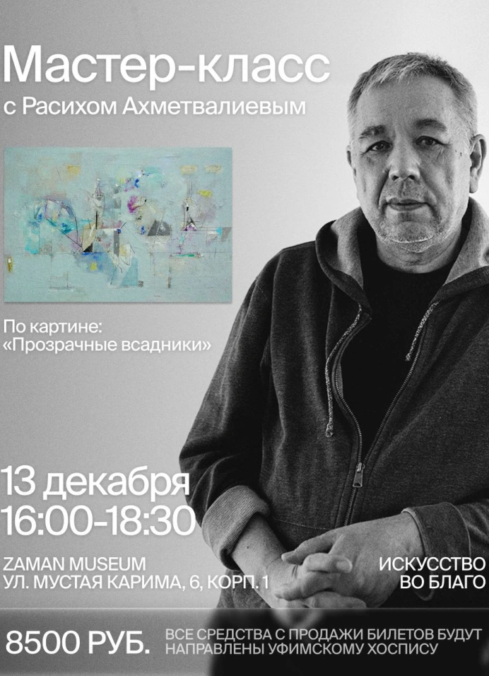 Благотворительный мастер-класс Расиха Ахметвалиева