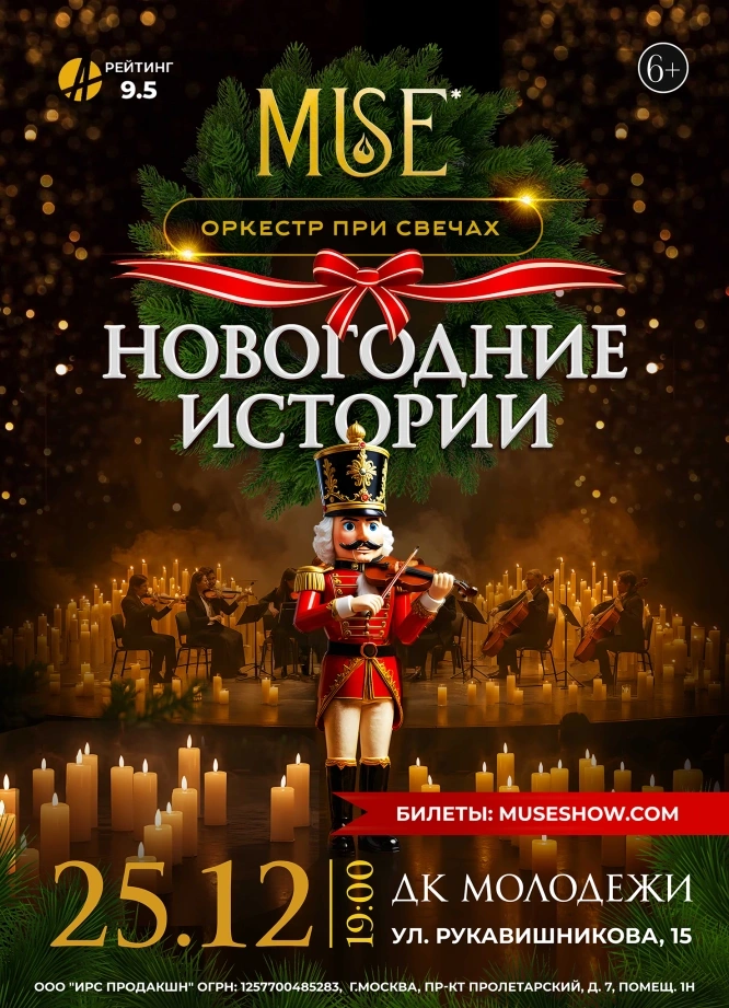 Muse: Новогодние Истории