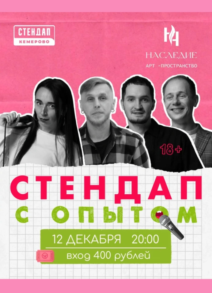 Взрослый StandUp