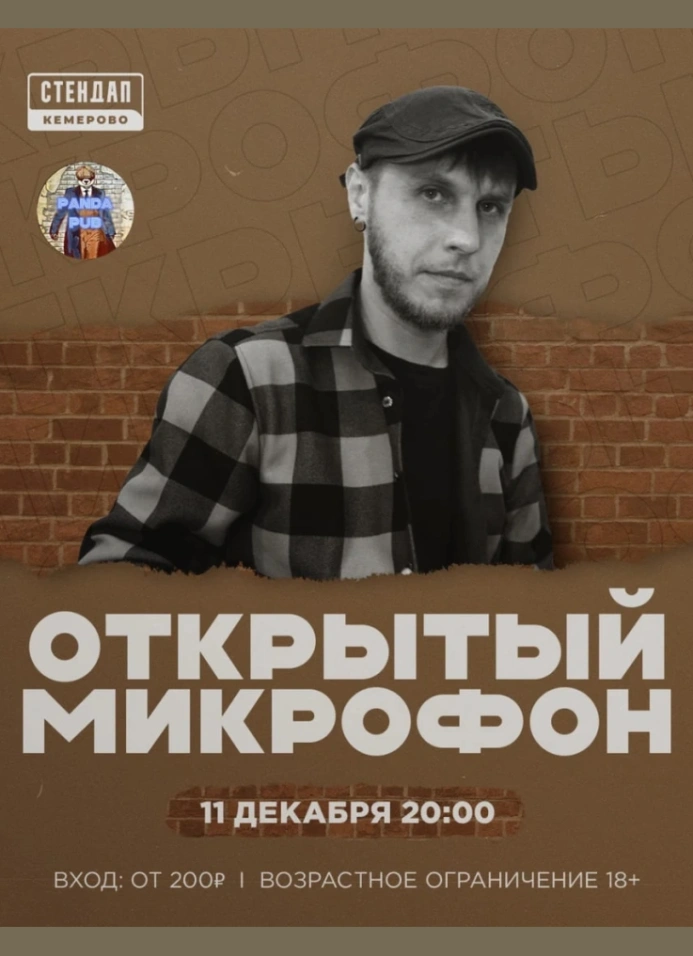 Открытый микрофон