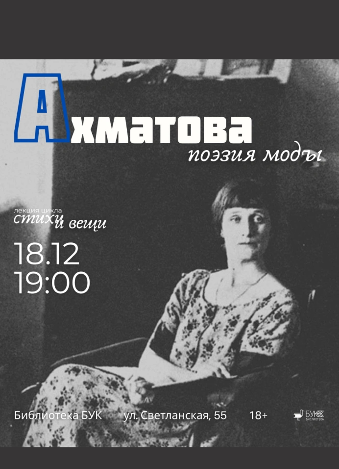 Стихи и вещи — Ахматова. Поэзия моды