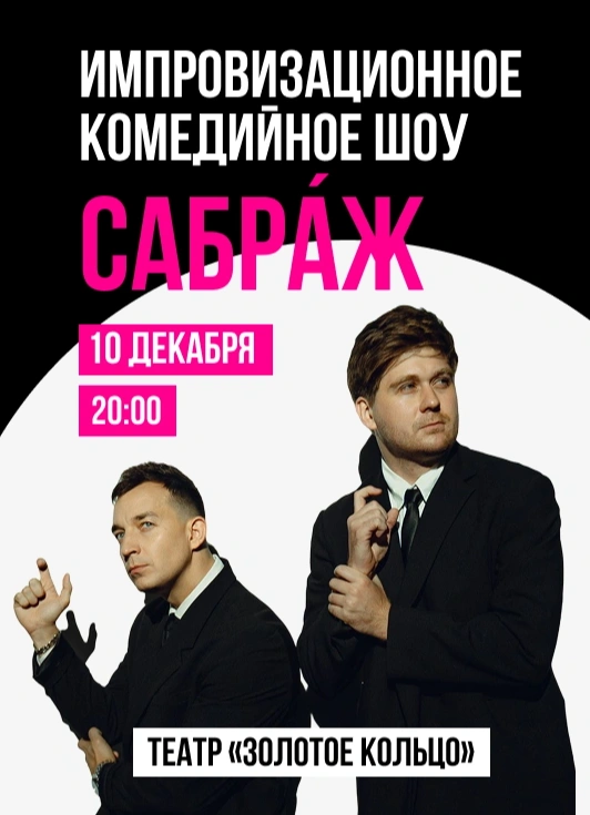Импровизационное шоу «Сабраж»