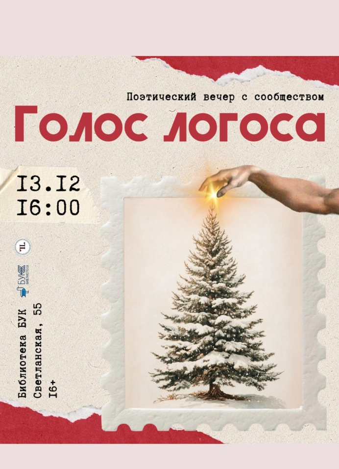 Голос Логоса