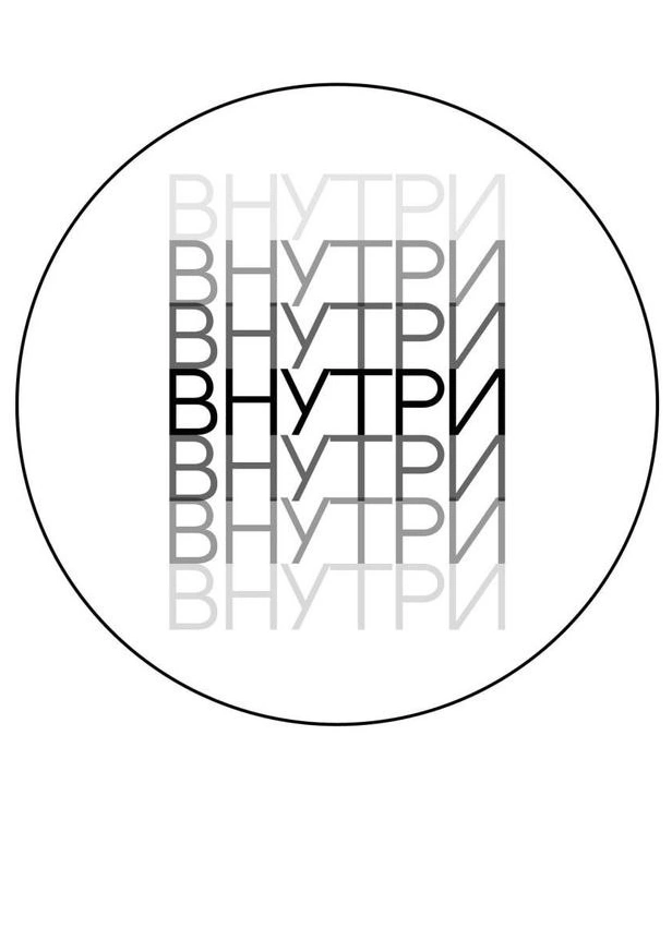 Киноклуб: фестиваль «Внутри»