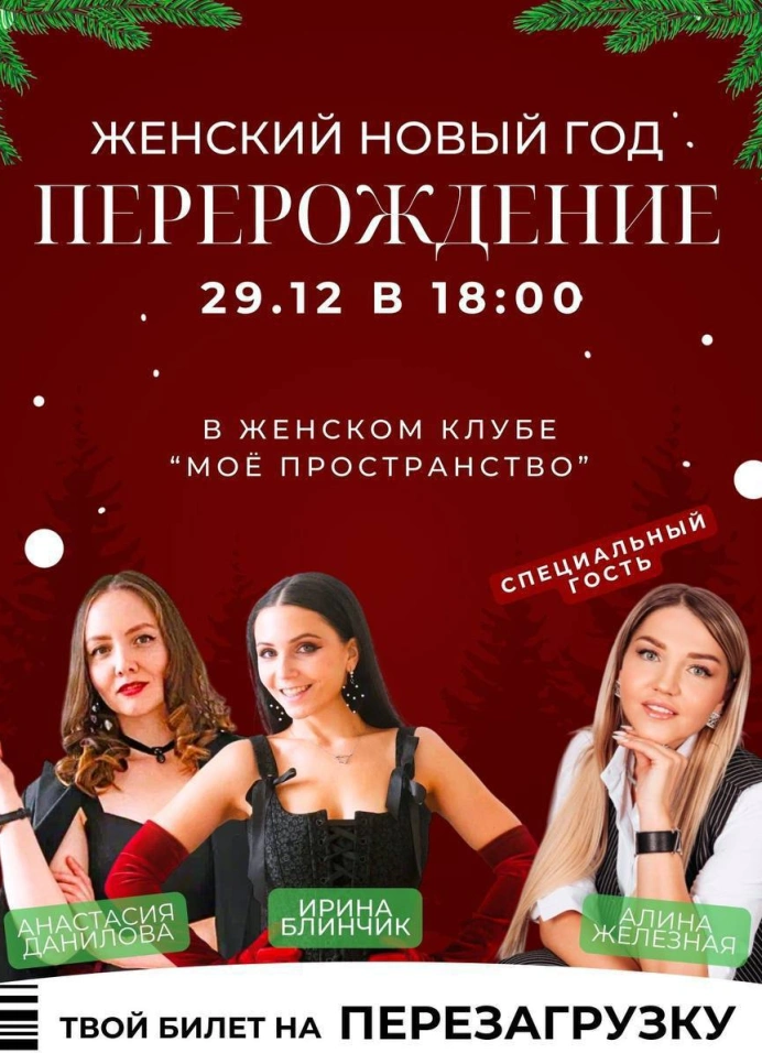 Женский Новый год: Перерождение