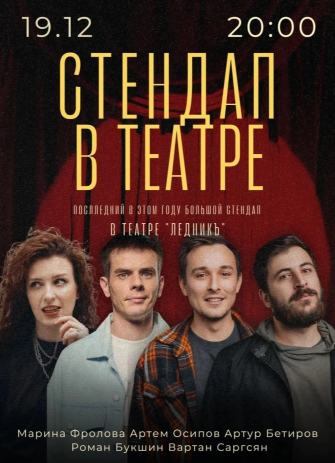 StandUp в театре