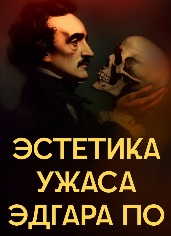 Эстетика ужаса Эдгара По