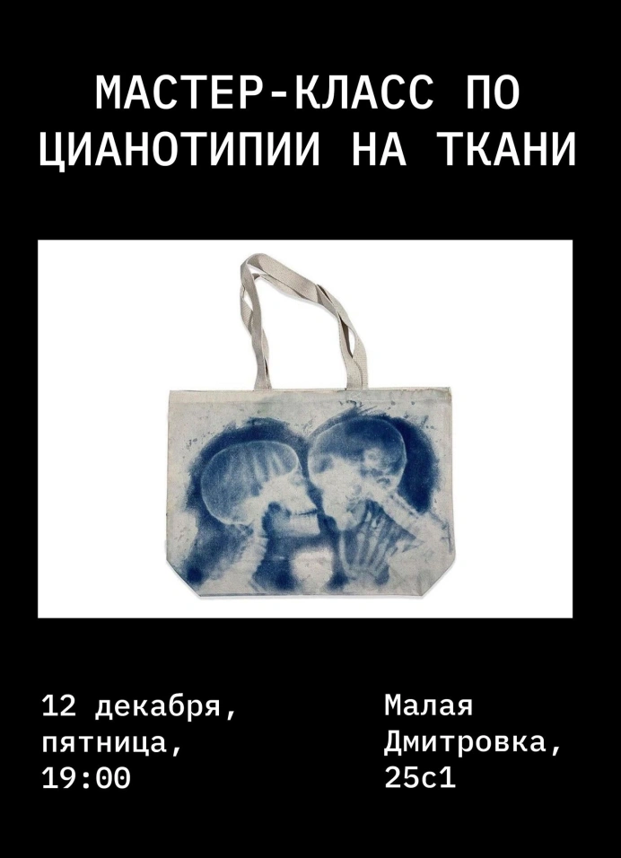 Мастер-класс по цианотипии на ткани