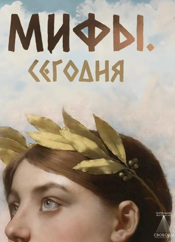 Мифы сегодня