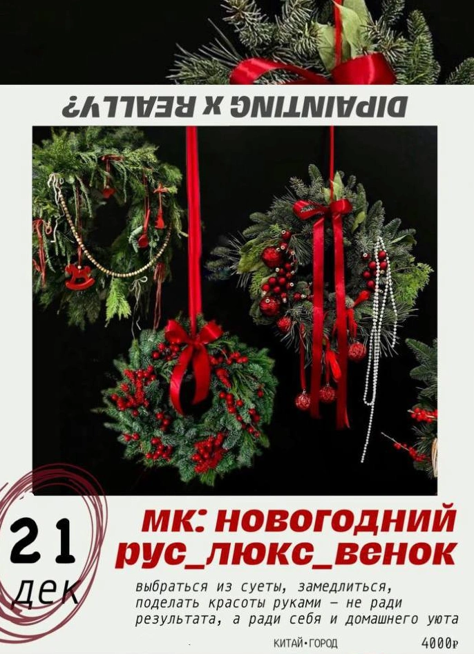 [перенос] Русский Люкс: рождественский венок мечты