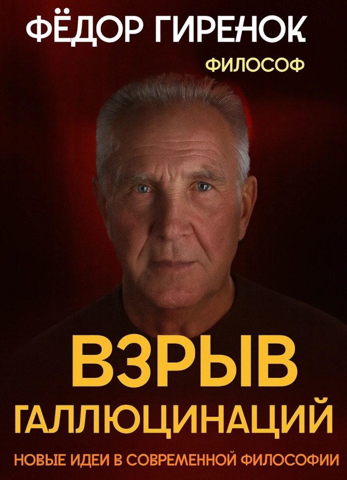 Взрыв галлюцинаций. Новые идеи в современной философии