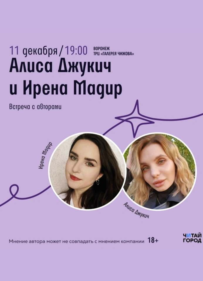 Встреча с авторами