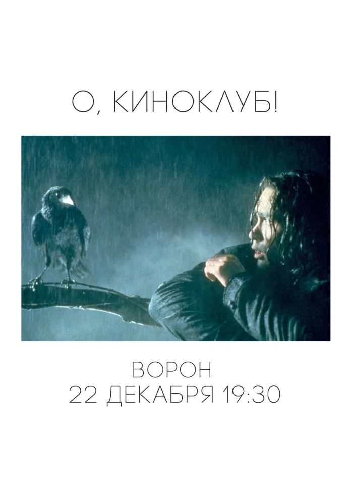 Киноклуб «Давай попроще»: «Ворон»