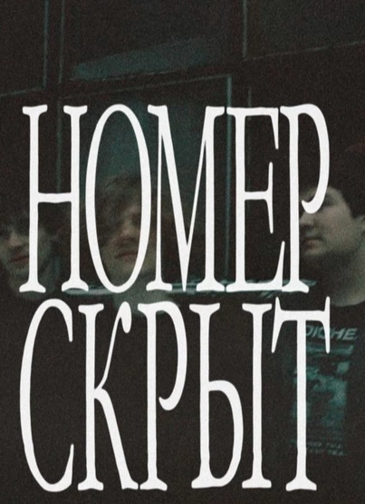 номер скрыт