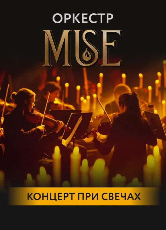 Оркестр при свечах Muse