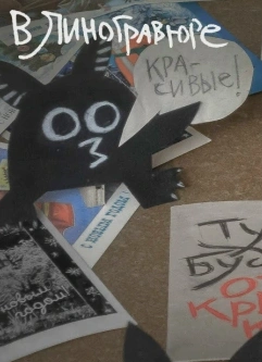 Мастер-класс по линогравюре: новогодняя открытка в два цвета