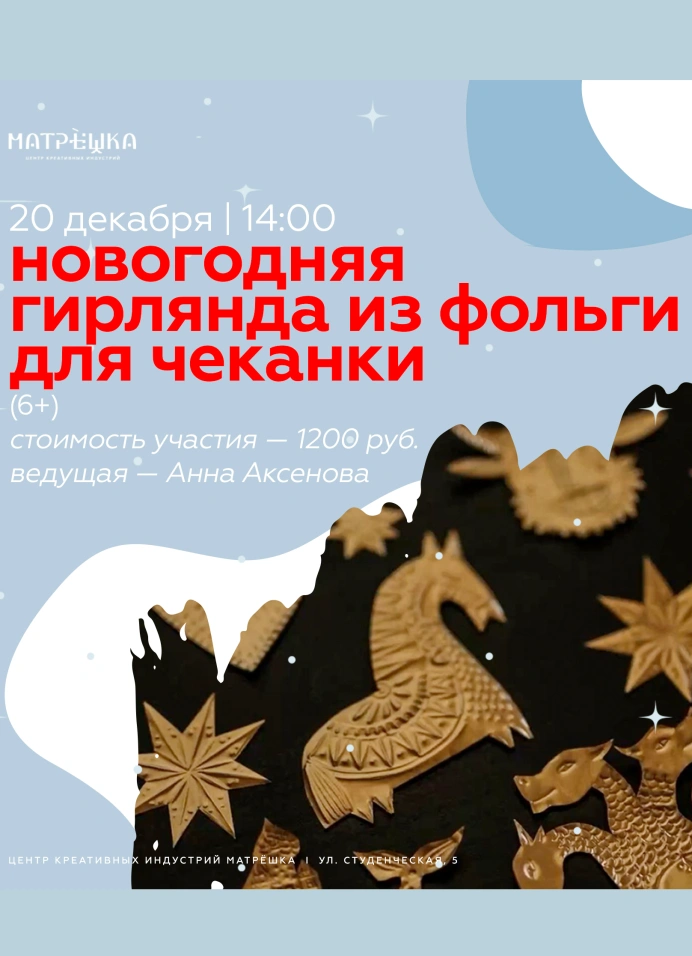 Новогодняя гирлянда из фольги для чеканки