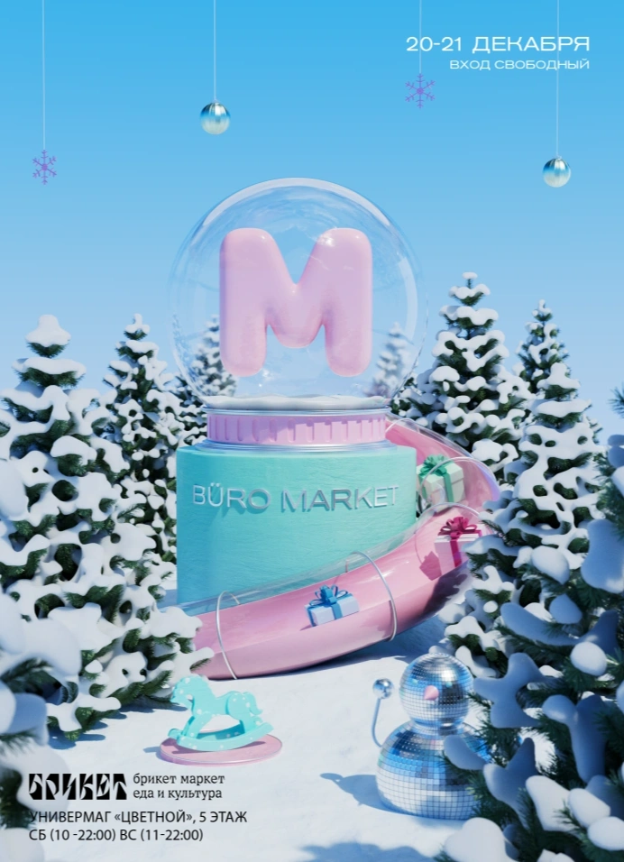 Новогодний Buro Маркет