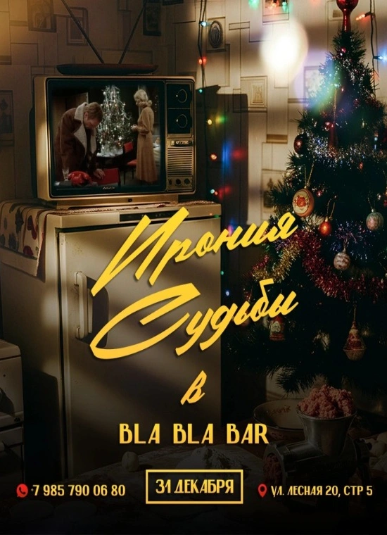 Новогодняя ночь «Ирония судьбы»
