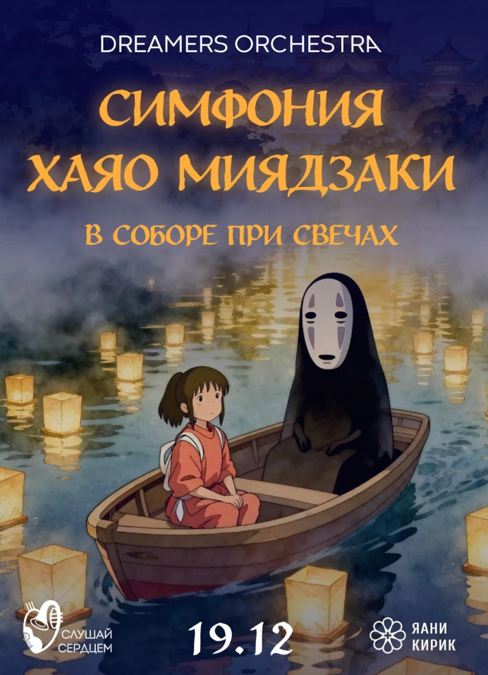 Оркестр при свечах «Симфония Миядзаки»