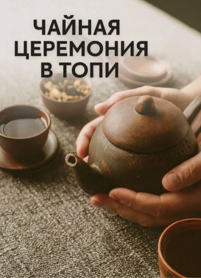 Чайная церемония