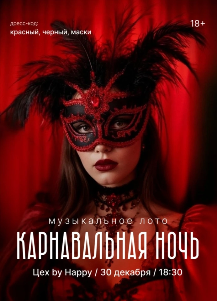 Музыкальное лото «Карнавальная ночь 2026»