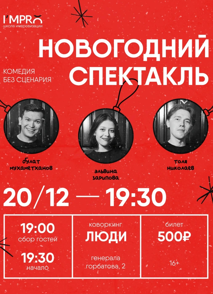 Новогодний спектакль. Комедия без сценария
