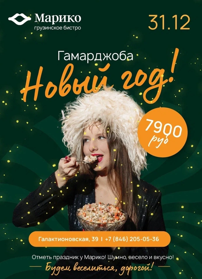 Гамарджоба, Новый год