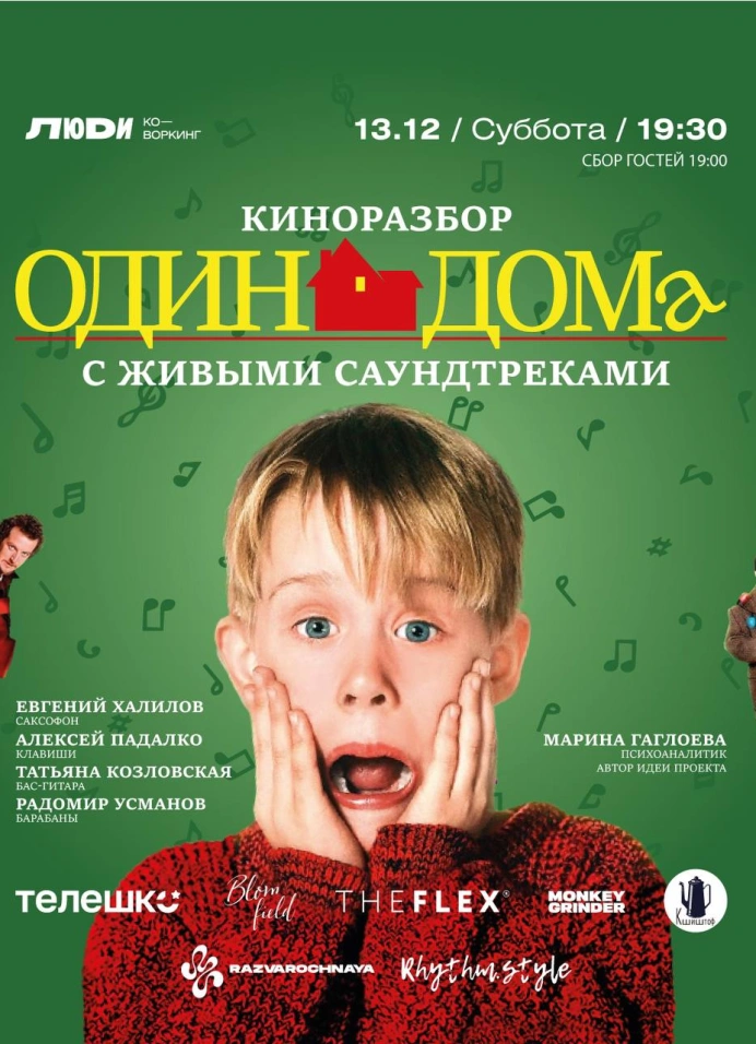 Киноразбор «Один дома» с новогодним концертом