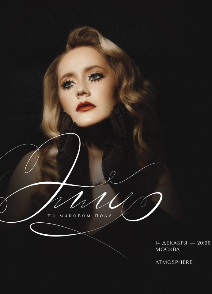 Элли на маковом поле