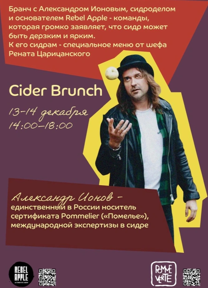 Cider Brunch: панки и яблоки
